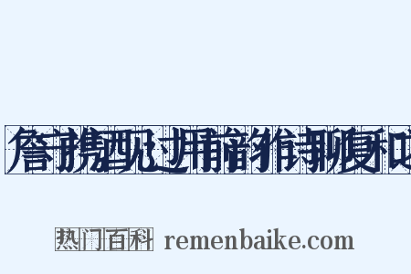 詹守携酒见过用前韵作诗聊复和之是什么意思的图片